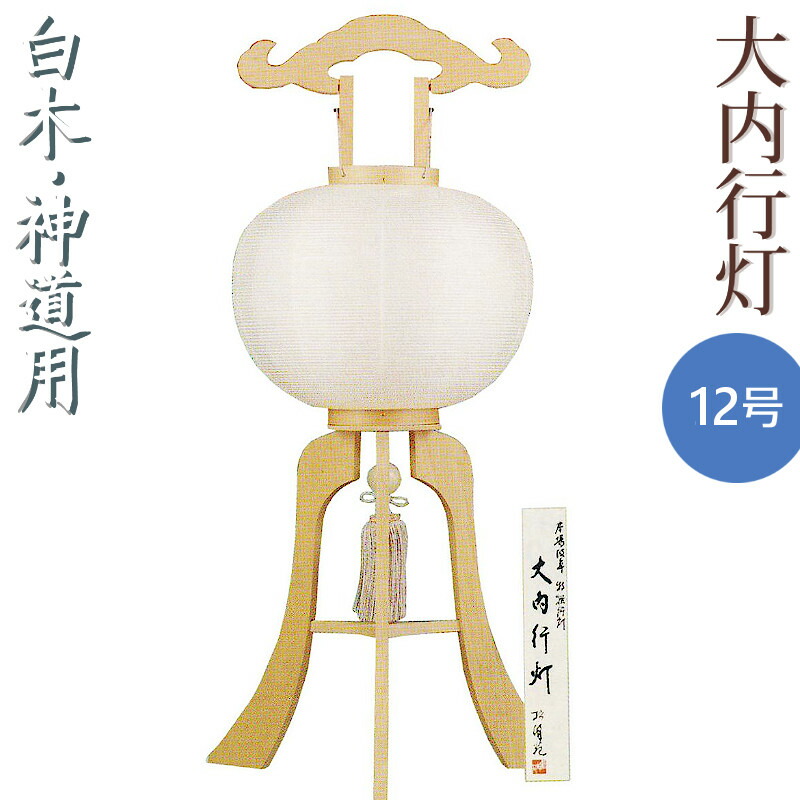 楽天市場】盆提灯 神道 家紋入 大内行灯 13号 白木 白二重 G13