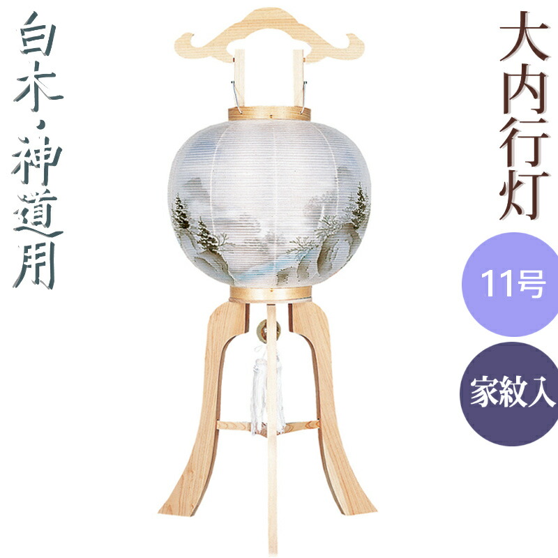 盆提灯 神道 神式 家紋入 大内行灯 11号 [幽谷山水] ひのき白木[絹二重] 高さ85cm [モダン お盆 提灯 新盆 初盆 盆ちょうちん][PC]