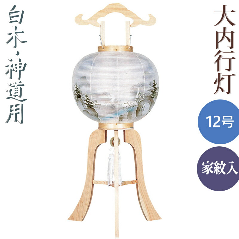 盆提灯 神道 神式 家紋入 大内行灯 12号 [幽谷山水] ひのき白木 [絹二重] 高さ92cm [モダン お盆 提灯 新盆 初盆 盆ちょうちん][PC]｜人形の勇彩都