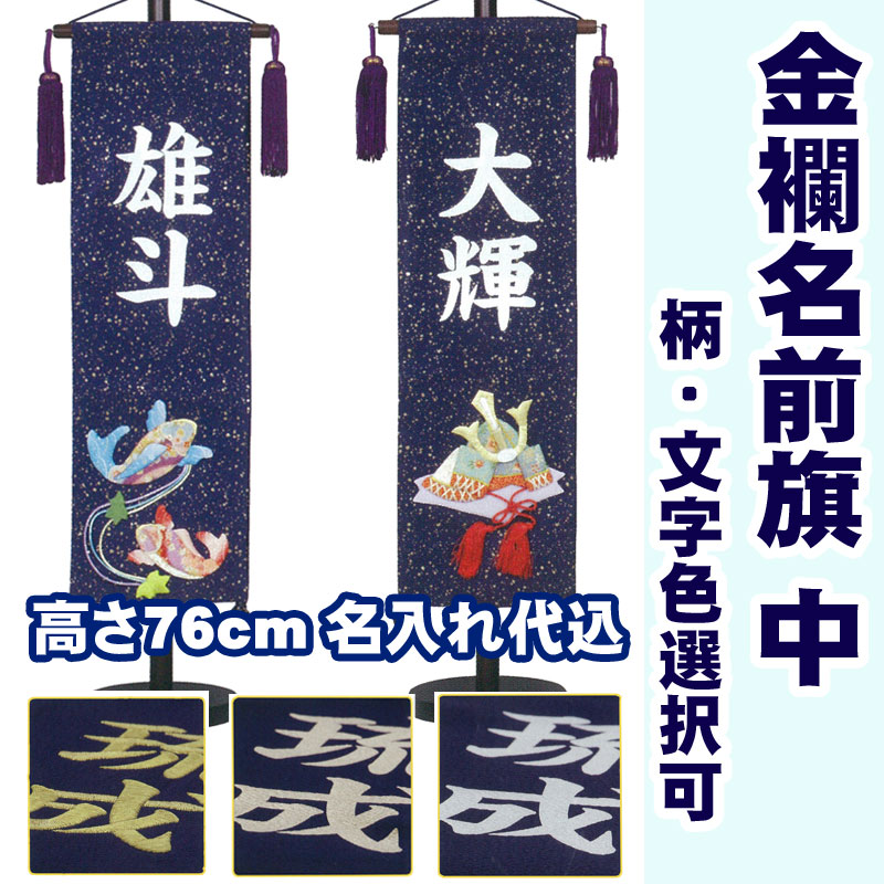 五月人形 名前旗 金襴 中 鯉または兜 高さ76cm nh-01｜人形の勇彩都