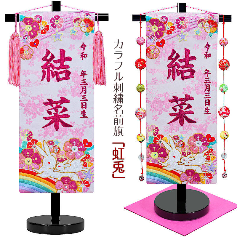雛人形 刺繍名前旗 カラフル [虹兎] 15カラー 高さ40cm 京都西陣金襴織 ローズワイン色刺繍 タペストリー [dm-nnj15col] [ひな人形 名入れ旗]