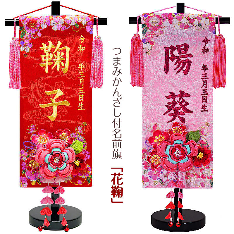 即納】 雛人形 刺繍名前旗 つまみかんざし付 花鞠 京都西陣金襴織 金刺繍