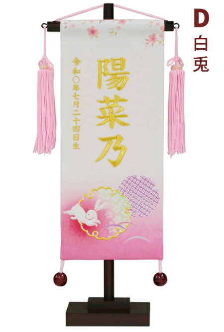 即出荷 雛人形 ひな人形 京友禅 刺繍名前旗 正絹 桜 兎 金糸刺繍 名入れ旗 初節句 女の子 桃 ピンク うさぎ Tartascristina Com