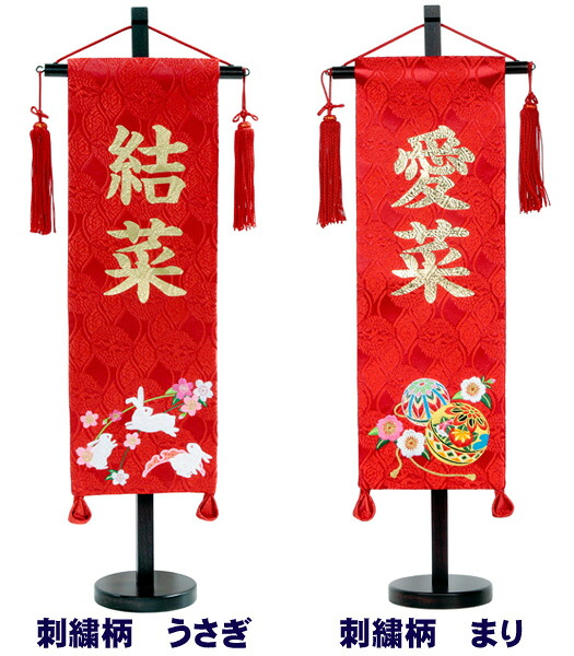 雛人形 ひな人形 名物裂 名前旗 [特中] 刺繍柄 [うさぎ/まり] 文字色・刺繍選択可 [名入れ旗 初節句]