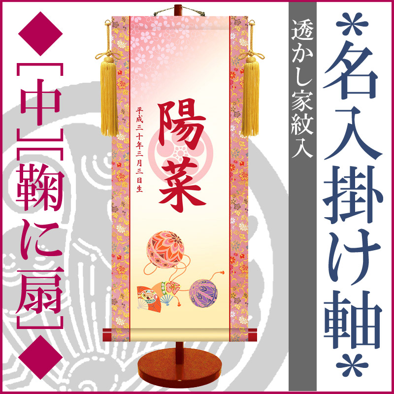 時間指定不可 雛人形 ひな人形 名前旗 絵柄三種類 モダン 友禅 透かし家紋入 名入掛け軸 中 スタンド付 うさぎ 鞠に扇 吉祥紅白梅 楽ギフ 名入れ オープニング大放出セール Timesofbahrain Com