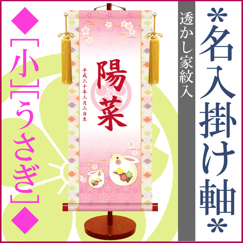 おしゃれ 名前旗 鞠に扇 名前旗 ひな祭り 小 吉祥紅白梅 家紋 名入れ代込 鞠に扇 スタンド付 友禅 楽ギフ 名入れ 選べる 掛軸 ひな人形 女の子 うさぎ 初節句 初節句 女の子 名入掛け軸 透かし家紋入 雛人形 絵柄三種類 名入れ 出産祝い 吉祥紅白