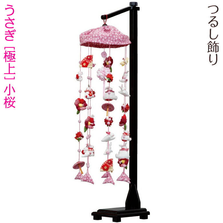 雛人形 つるし雛 吊るし飾り [うさぎ 極上 小桜] m156-140 高さ65cm [ひなまつり ひな人形 さげもん コンパクト ピンク 初節句]｜人形の勇彩都