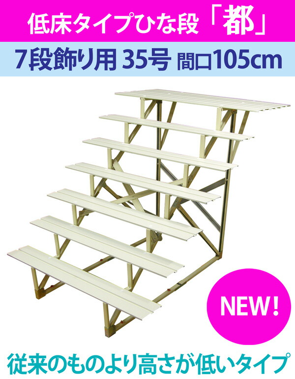 雛壇 ひな壇 低床タイプ 組み立て簡単 日本製 ひな祭り その他 雛祭り 部品 横幅105cm 単品 雛人形 ひな人形 七段飾り用 雛段スチール段 35号 7 低床タイプ 都 横幅105cm 3steel35 7 Smtb S Pu 人形の勇彩都