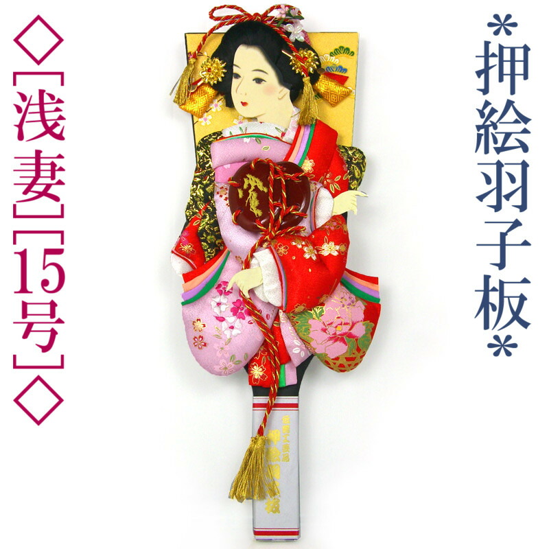 [羽子板 初正月 羽子板飾り] 押絵羽子板 15号 浅妻 yhg-15az07 [単品 初正月 初節句 正月飾り 女の子]