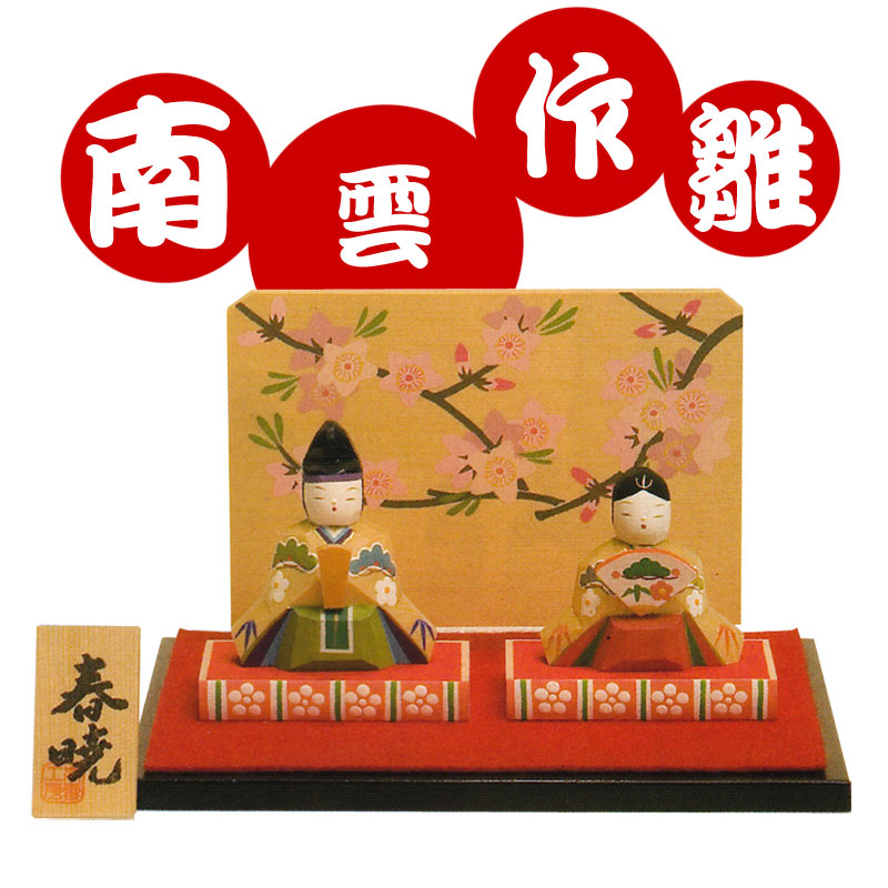 楽天市場】雛人形 木製 ひな人形 木彫り 南雲 [茜] NU-330 [伊予
