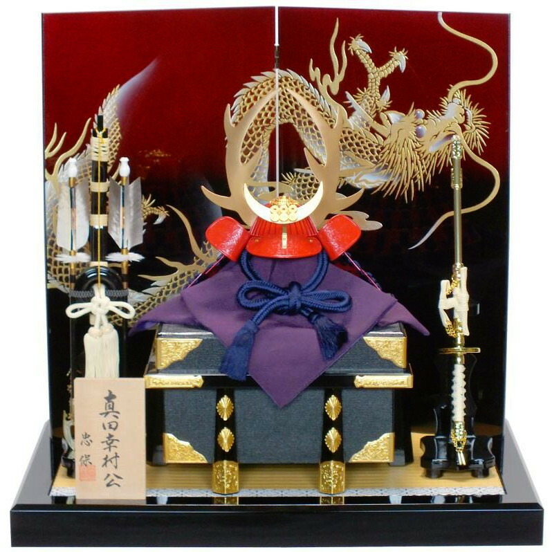 [H]五月人形 忠保作 [真田幸村10号] 兜飾り yg-byF-5 [二曲飾り 兜 鎧 戦国 武将 初節句 男の子]