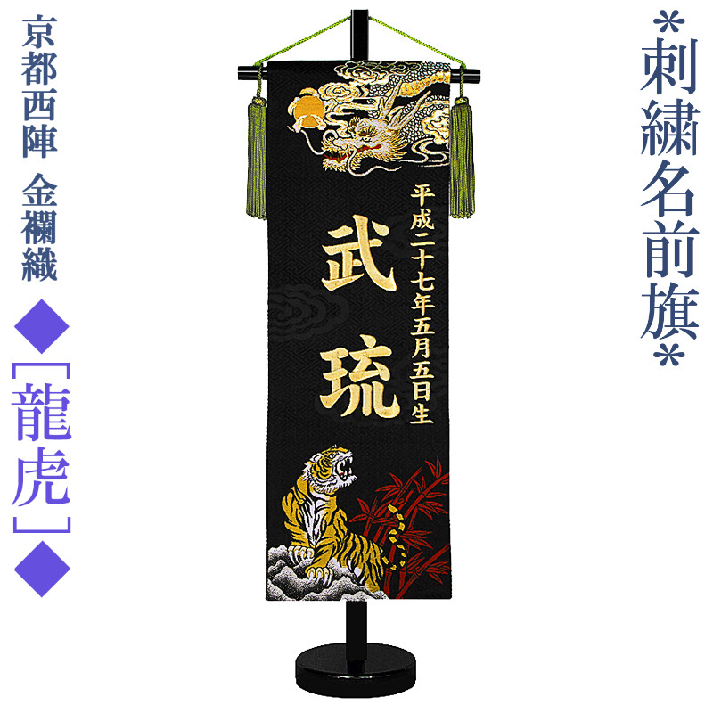 【楽天市場】五月人形 刺繍名前旗 招福 [雷鳴] 京都西陣 金襴織 高さ