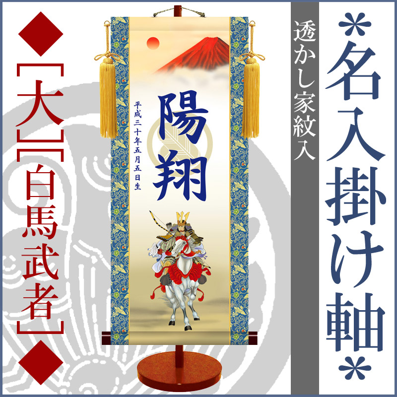 【国内正規総代理店アイテム】 メール便不可 五月人形 おしゃれ 名前旗 絵柄三種類 端午の節句 モダン 友禅 透かし家紋入 名入掛け軸 大 スタンド付 龍虎 白馬武者 跳鯉 初節句 男の子 楽ギフ_名入れ elma-ultrasonic.nl elma-ultrasonic.nl