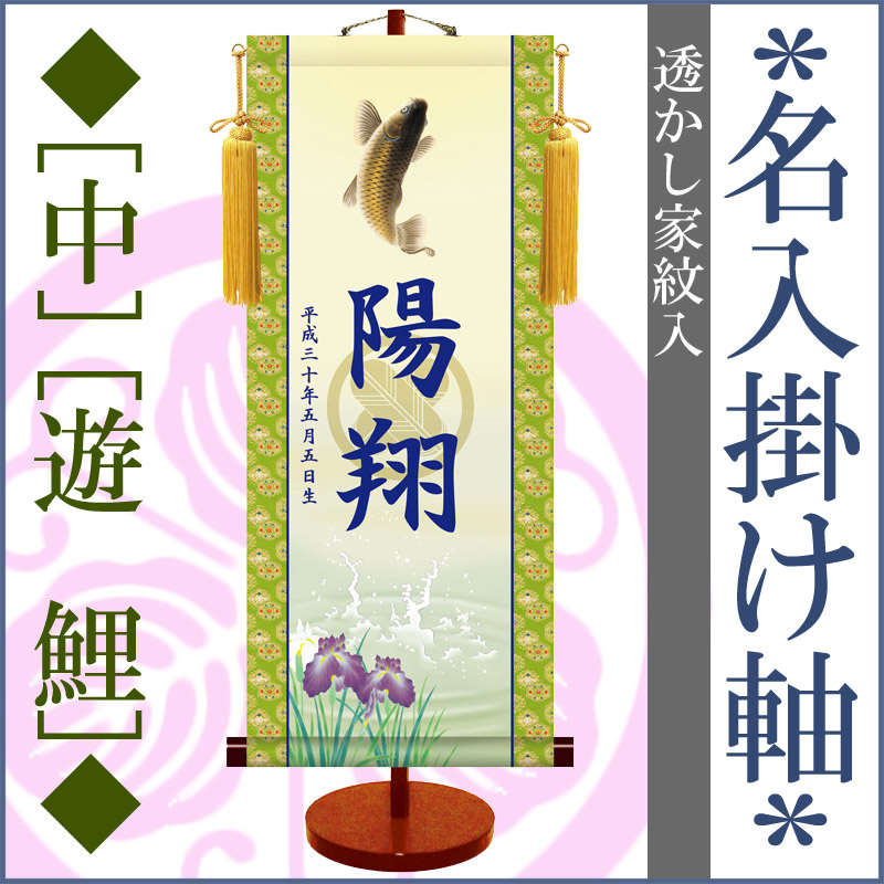 五月人形 おしゃれ 名前旗 絵柄三種類 [端午の節句] モダン 友禅 [透かし家紋入] 名入掛け軸 【中】 スタンド付 [龍虎] [白馬武者] [跳鯉]