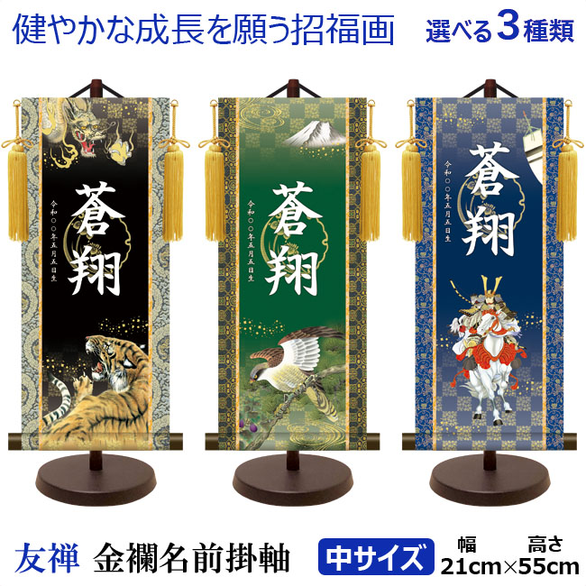 五月人形 おしゃれ 名前旗 モダン 友禅 名入掛け軸 [中] [開運武者] [開運翔鷹] [開運龍虎] 絵柄三種類 [吉祥金泥菖蒲紋入] スタンド付 高さ55cm [初節句 端午の節句 男の子]