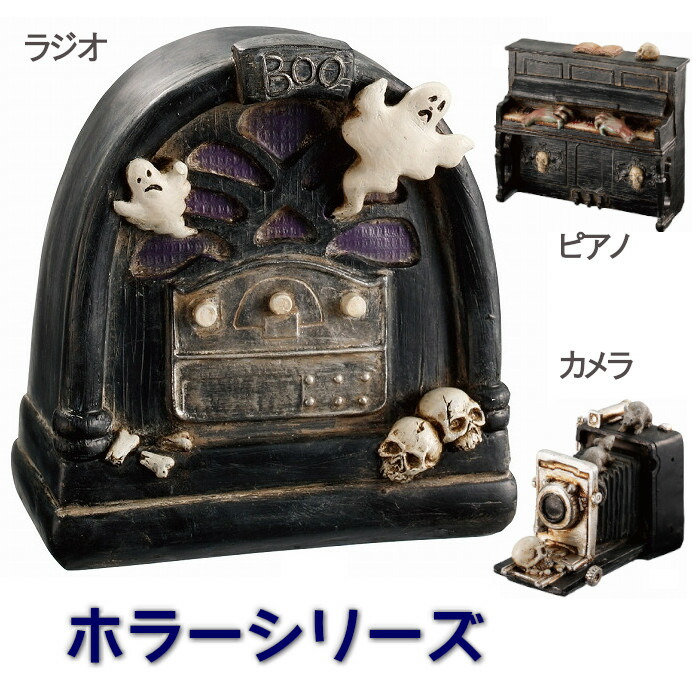 楽天市場 ハロウィン おしゃれ 飾り ホラーデコレーション ラジオ ピアノ カメラ Se97 29 8 Helloween かぼちゃ オバケ ドクロ スカル オブジェ インテリア 雑貨 小物 置物 玄関 ハウス パーティー クリスマス 人形の勇彩都 楽天市場 ハロウィン おしゃれ 飾り ホラーデコレーション ラジオ ピアノ カメラ Se97 29 8 Helloween かぼちゃ オバケ ドクロ スカル オブジェ インテリア 雑貨 小物 置物 玄関 ハウス パーティー クリスマス 人形の勇彩都