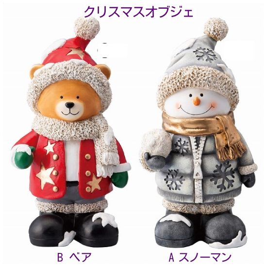 [XSS] クリスマス 北欧 雑貨 置物 デコレーションオブジェ [スノーマン][ベア] [XSE-08-85-5] 高さ45cm [飾り インテリア オブジェ パーティー グッズ サンタ 雪だるま くま 熊さん トナカイ X'mas christmas]