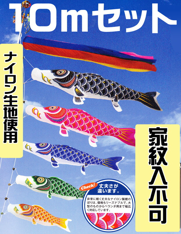 [PC]こいのぼり 庭用 ナイロン スタンダード 10m セット ポール別売