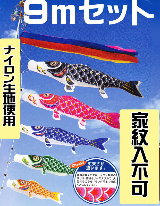 [PC]こいのぼり 庭用 ナイロン スタンダード 9m セット ポール別売