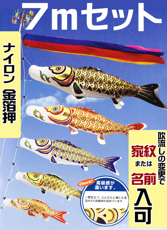 [PC]鯉のぼり 庭用 黄金 金箔押 7m セット アルミ金箔入り ポール別売