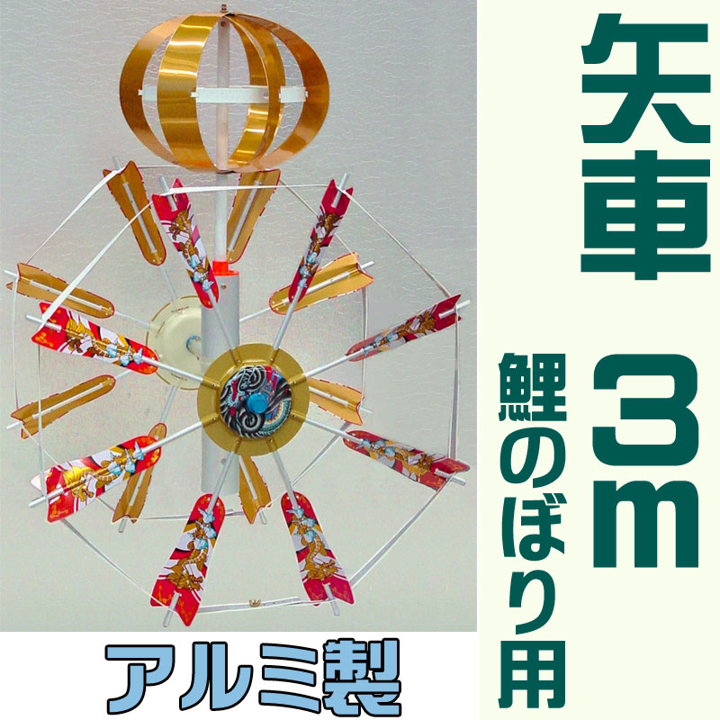 ■新品！ ●３ｍ、４ｍ鯉用   アカセ製　最高級小矢車■他サイズあり □新品！ ○3m、4m鯉用 アカセ製最高級小矢車□他サイズあり