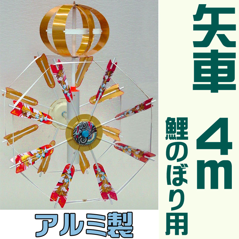 楽天市場】鯉のぼり 矢車 単品 こいのぼり ワイヤー式 アルミ矢車（小