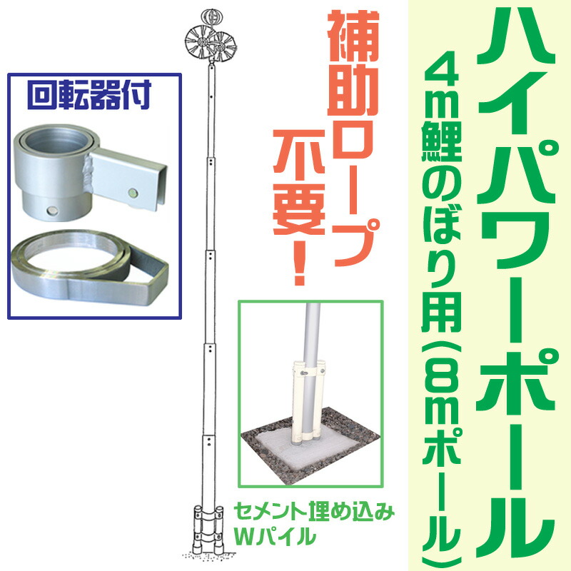 鯉のぼり ポール 4段　約8m アルミ製 Amazon | 【鯉のぼり】【掲揚器具】専用ポール各種 鯉のぼり用