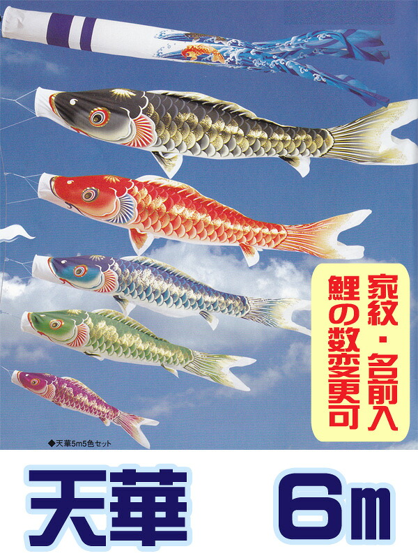 [PC] こいのぼり ガーデン用 撥水加工 天華セット鯉の数変更可 　ポール別売