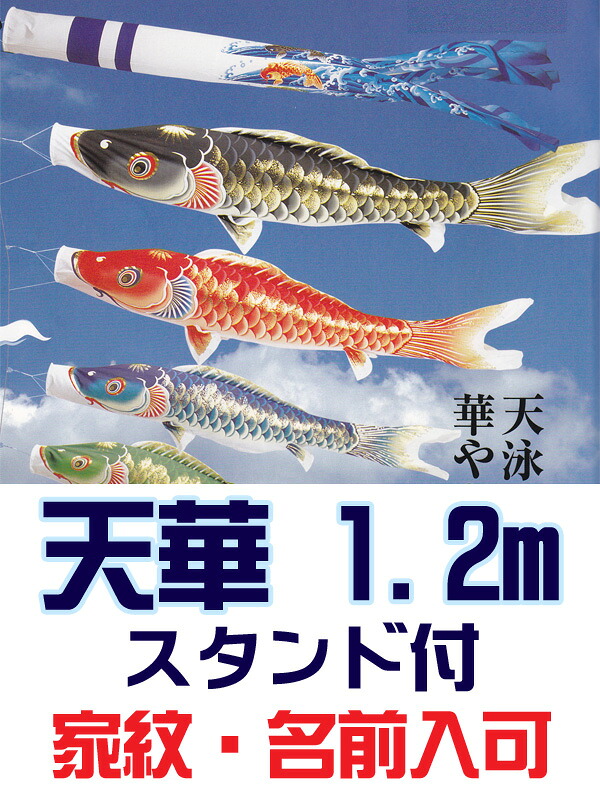 [PC] こいのぼ りベランダ用 [天華] 1.2m スタンド付セット 撥水加工 ポリエステルちりめん 30,843円