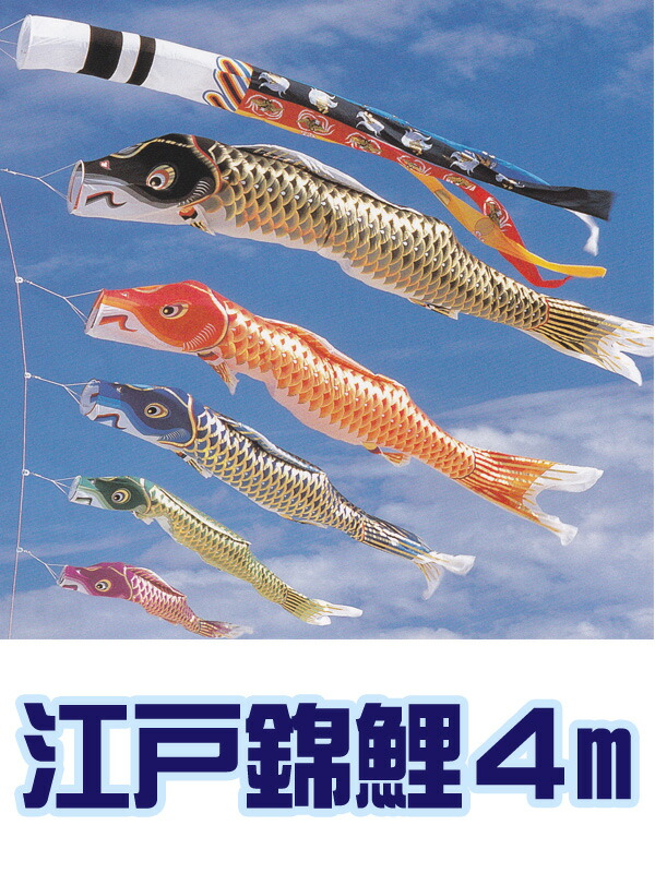 ガーデン用 Smtb S 江戸錦鯉 鯉のぼり 初節句 こいのぼり 五月人形 こいのぼり 吹き流し 人形の勇彩都 鯉の数変更可 ポール別売 4m お祝い 鯉の数変更可 江戸錦鯉 庭用 端午の節句