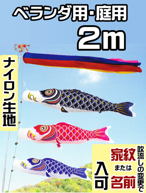 [PC]こいのぼり ベランダ 庭用 ナイロン スタンダード 2m セット 吹流し ベランダ金具 または スタンド または 庭用ポール付｜人形の勇彩都 17,338円