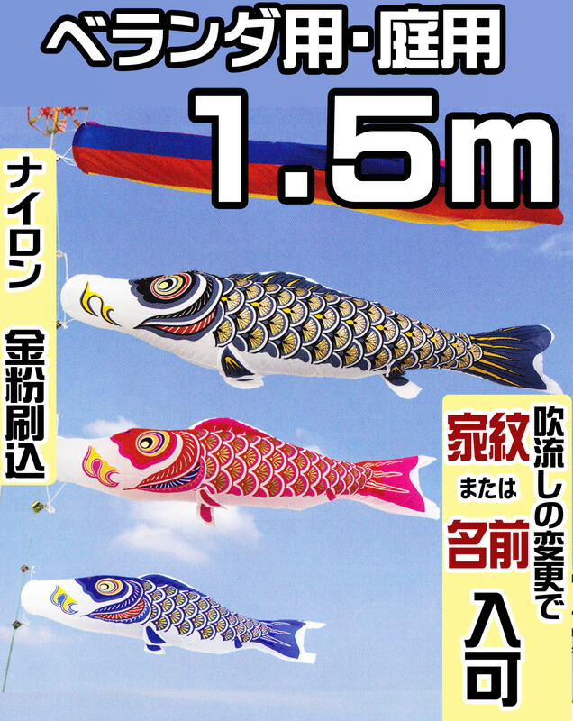 こいのぼり ベランダ 庭用 ナイロン ゴールド 金粉刷込 1.5m セット 吹き流し選択可 ベランダ金具 または スタンド付き