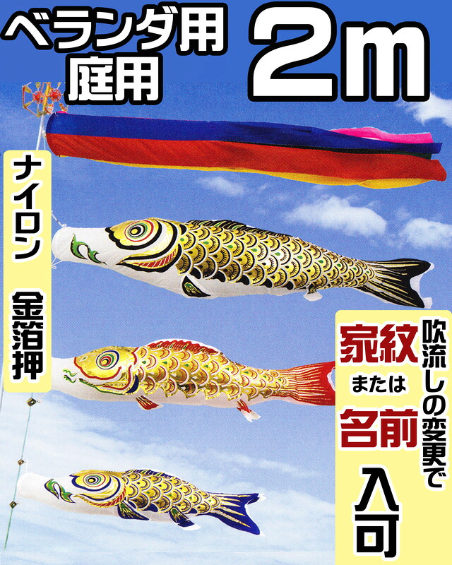 こいのぼり ベランダ用 黄金 金箔押 2m セット アルミ金箔入り ベランダ金具 または スタンド または 庭用ポール付｜人形の勇彩都