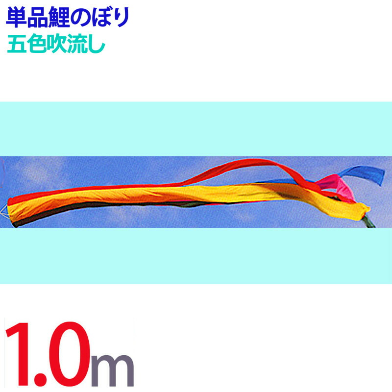 楽天市場】吹流し 単品 五色吹流し 友禅鯉 ゴールド鯉 金太郎ゴールド