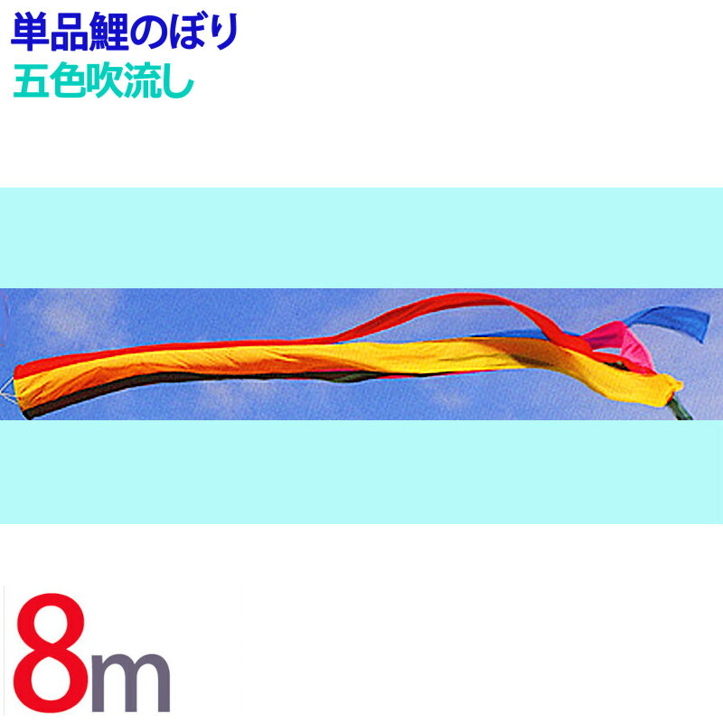 鯉のぼり 5m 五色吹流し 楽天市場】[PC] 鯉のぼり 単品 こいのぼり 五色吹流し 5m : 人形