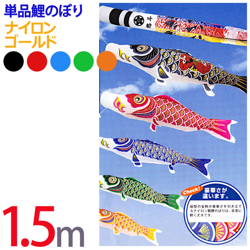 楽天市場】単品 鯉のぼり [ナイロン ゴールド] 2m 全5色【黒 赤