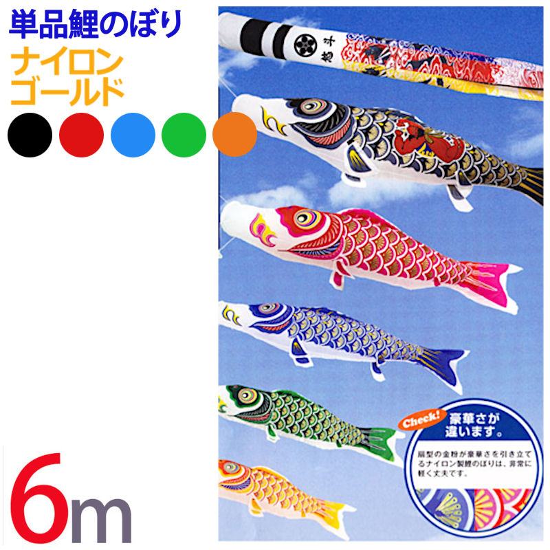 こいのぼり　ナイロン 1_000000003456.jpg?1678209904