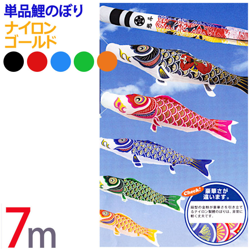 楽天市場】ナイロン ゴールド鯉のぼり 1.5m 単品販売 色 緑 黄色 紫