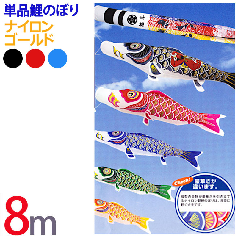 楽天市場】ナイロン ゴールド鯉のぼり 1.5m 単品販売 色 緑