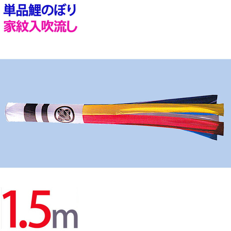 楽天市場】[PC] 鯉のぼり 単品 こいのぼり 五色吹流し 3m : 人形