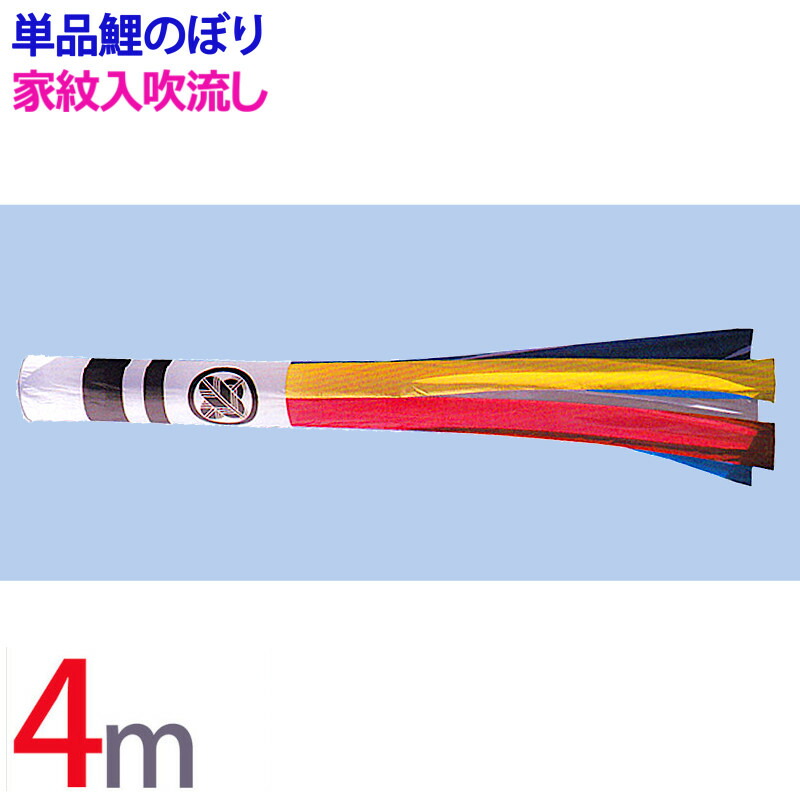 二引五色吹流し 9m 単品 旭鯉 未使用品 少し汚れ有り - メルカリ