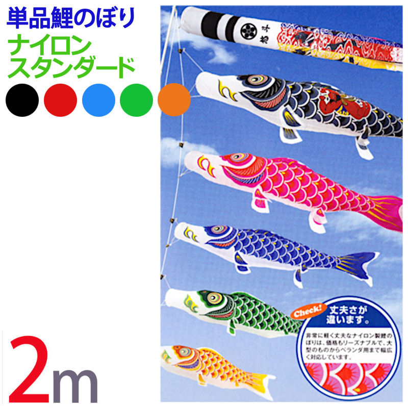 ナイロン鯉のぼり5点セット　6M