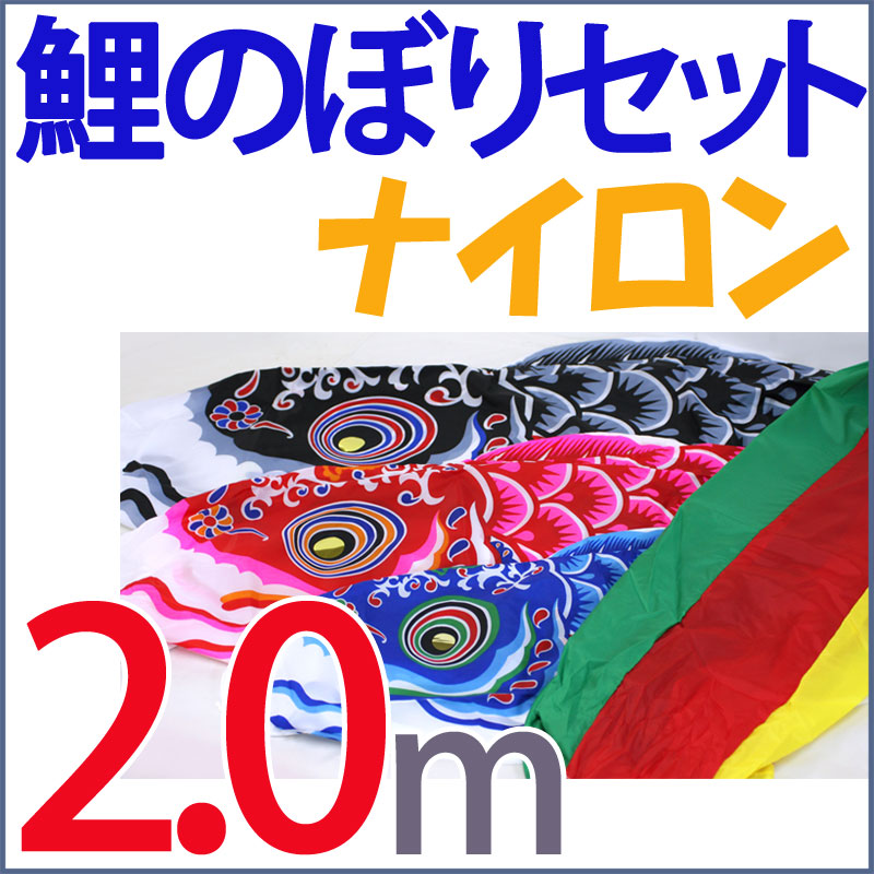 五月人形 鯉のぼり ベランダ用 ナイロン2mセット 五色吹流し付