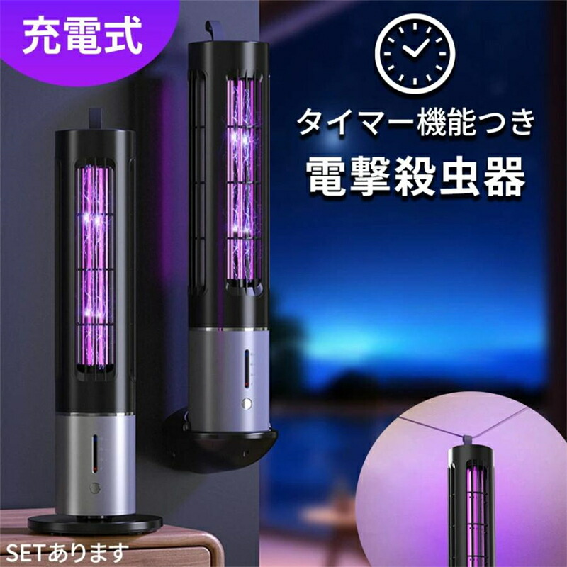 【2026新品】【SALE!】電撃殺虫器 充電式 屋外 タイマー機能あり 虫捕り器 蚊取り器 虫よけ 虫除け 蚊 コバエ ハエ 電気 吊り下げ UV光源誘引式 虫捕り器 薬剤不要 殺虫 ライト 虫対策 駆除 避け 吊り下げ 置き型 玄関 寝 アウトドア 2026 新品|STAR FIELD 358