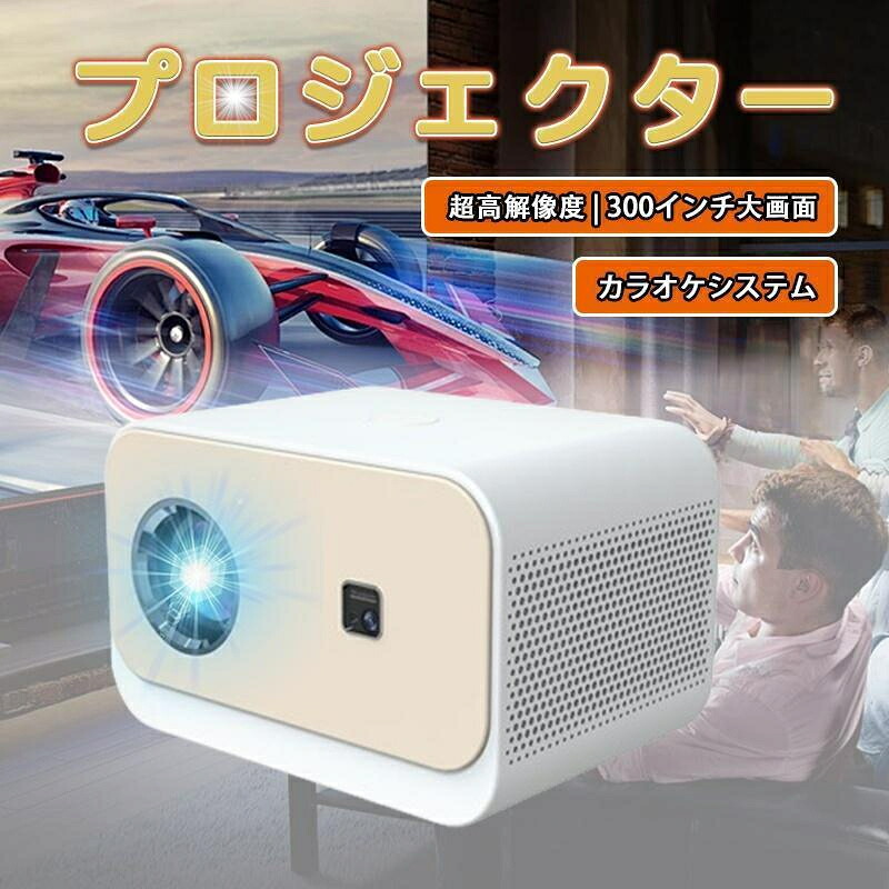 映写機 小型 身寄り用 高明快さ 4K相応う 壁 カラオケ スマホ 高解像力 8000LM 坦々たる 1080P 150in 陰電子台形手を加える WIFI 軽さ 高性能 高画質 led映し出す機 有線繋ぎ合わせる iPhone 繋ぎ合わせる 高画質 アイフォン マイコン 力くらべ マイコン USB SD iPad 第八芸術