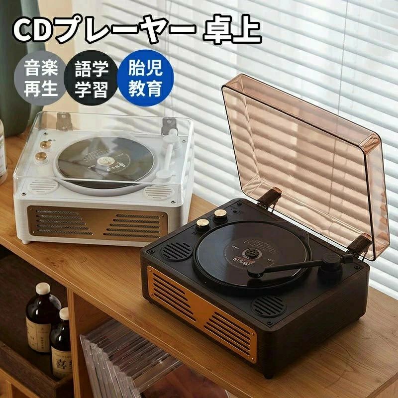 【SALE！】美品登場☆☆ CDプレーヤー 卓上 高音質 Bluetooth レコードプレーヤー型 スピーカー内蔵 CDプレイヤー スマホ&ヘッドホン対応 リピートシャッフル再生 コンパクト レトロ プレゼント レコーディングターンテーブル おしゃれ オーディオ プレーヤー 送料無料｜ＳＴＡＲ　ＦＩＥＬＤ　358