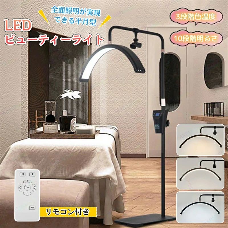 LEDビューティーライト ハーフムーンビューティーライト まつげLEDフロアライト フェイシャルスパ ネイルサロン まつげ眉毛エステティシャン用半月ランプ 携帯電話クリップ付き 3000K~6000K調整可能 45W 360°回転可能 高さ調整可能|STAR FIELD 358