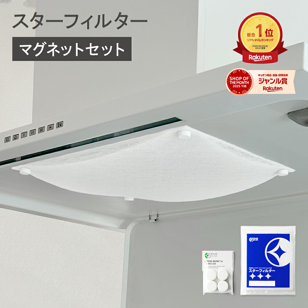 【楽天総合1位】 スターフィルター 換気扇フィルター レンジフードフィルター レンジフィルターカバー スターターセット 強力マグネット+交換フィルター3枚 シロッコファン 不燃性ガラス 繊維タイプ 新居 新築 一人暮らし 節約 便利グッズ 新生活 引っ越し
