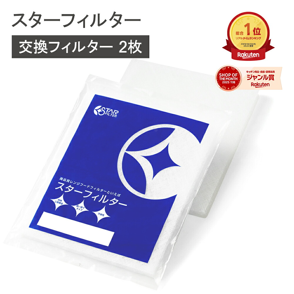 【楽天総合1位】 スターフィルター 換気扇フィルター レンジフードフィルター レンジフィルターカバー 交換用 2枚 キッチン シロッコファン 不燃性ガラス 繊維タイプ ヒルナンデス!で紹介 新居 新築 一人暮らし 節約 便利グッズ 新生活 引っ越し
