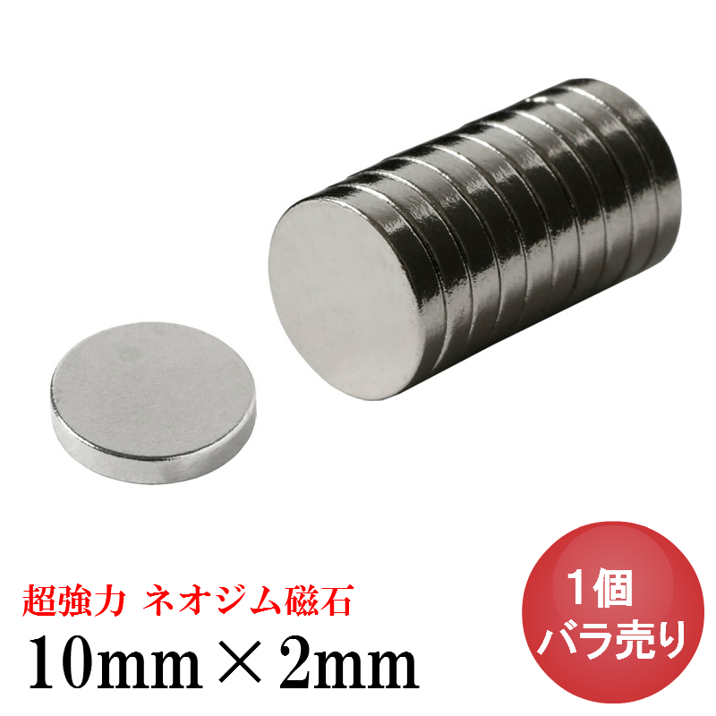 ネオジム磁石 ネオジウム磁石 1個バラ売り 10mm×2mm 丸型 超強力 マグネット ボタン型 N35